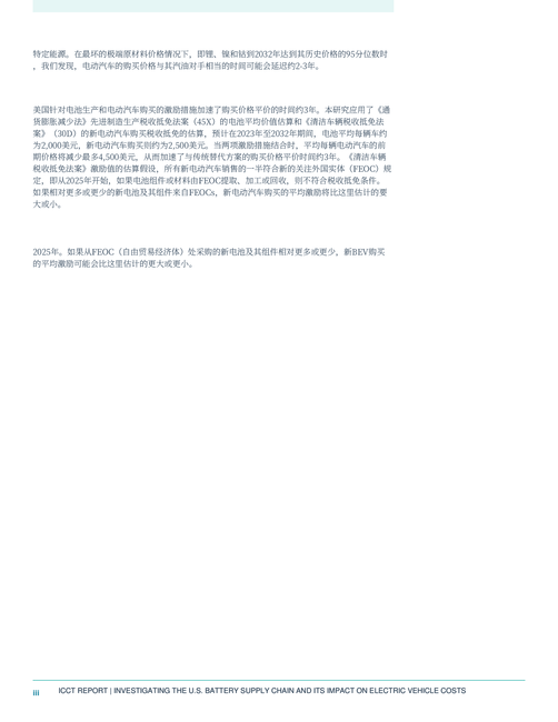 ICCT国际清洁交通委员会:2024年电池供应链及其对2032年电动汽车成本的影响报告(英文版)